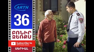 Բռնիր Ձեռքս, Սերիա 36 - Brnir Dzerqs, Episode 36