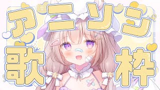 【縦型配信】かっこいいもかわいいも💓アニソン縛り歌枠 #singing #karaoke 【 #ゆらいぶ 】