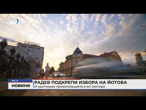 Радев подкрепи избора на Йотова: И критикува приватизацията в жп сектора