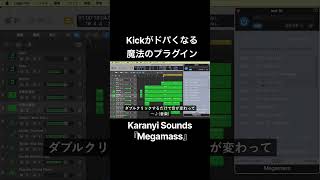 Kickがドパくなる魔法のプラグインをいただいたので紹介するわね #PR #megamass