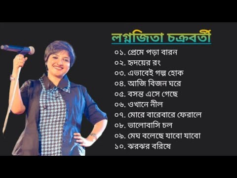 প্রেমে পড়া বারন | লগ্নজিতা চক্রবর্তী | বাংলা আর্ট ফিল্মের গান | Best Of Lagnajita Chakraborty