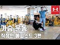 동생과 함께한 가슴 운동, 그리고 언더아머에서의 연락?│직장인 Ep03