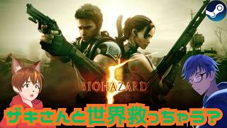 【BIOHAZARD5】突然だけど世界救いに行っちゃう？【コラボ】