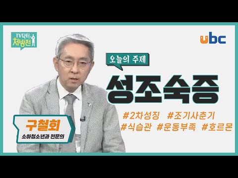 [TV닥터처방전] 키 안크는 성조숙증