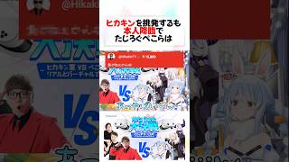 ヒカキン登場に焦り散らかすぺこらw#shorts 【兎田ぺこら/HIKAKIN】【ホロライブ/切り抜き】