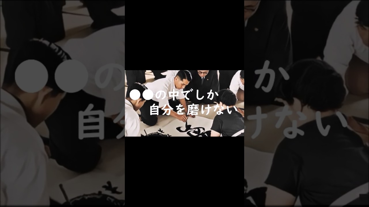 【●●の中でしか自分を磨けない】