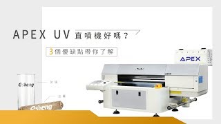 APEX UV直噴機好嗎？3個優缺點帶你了解｜數位印刷設備推薦