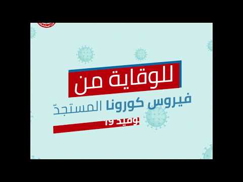 للوقاية من فيروس كورونا المستجد (كوفيد-19) .. اتبع التعليمات