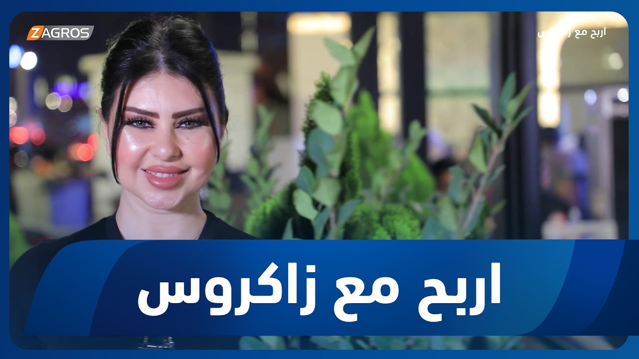فيديو | أربح مع زاكروس | 2026/5/7