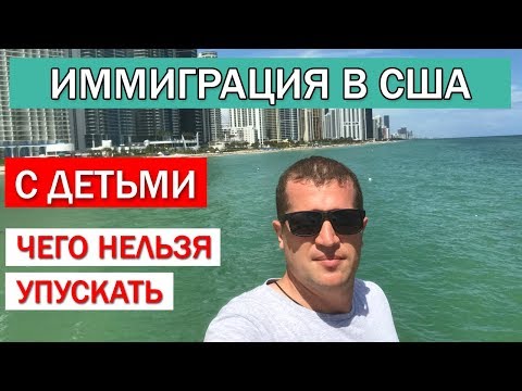 Иммиграция США с детьми. Чего НЕЛЬЗЯ УПУСКАТЬ. Иммиграция в Америку
