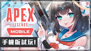 [Vtub] "唄姆"【Apex英雄 M】手機版！