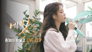 [影音] IU - eight Acoustic Ver. Live Clip