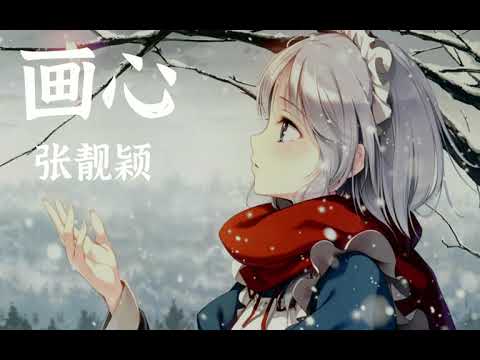 张靓颖 - 画心 【爱着你  像心跳难触摸  画着你  画不出你的骨骼】