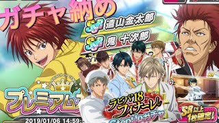 【テニラビ】ラビパ’18フィナーレ&遠山金太郎・鬼十次郎ピックアップガチャ【神引き】