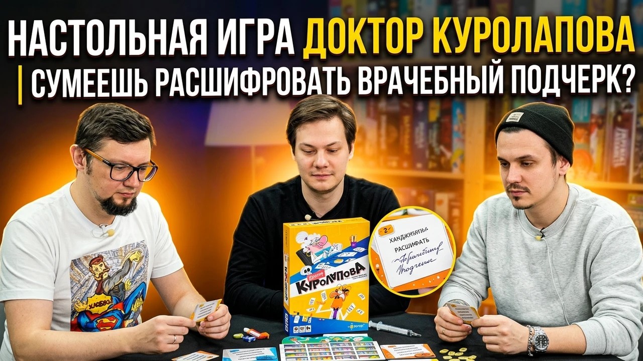 Настольная игра ДОКТОР КУРОЛАПОВА 👨‍⚕️ патигейм для вечеринки: отзывы об 