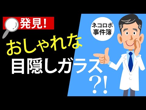 【動画】ネコロボ事件簿「おしゃれな目隠し！？型板ガラス」