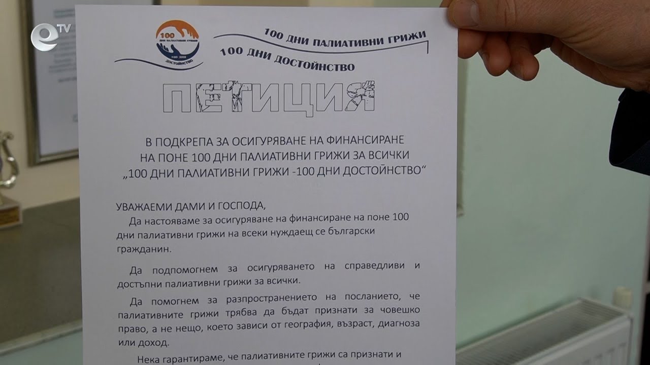 Слаб интерес към петицията за финансиране на палиативните грижи у нас