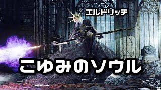 【 DARKSOULS 3 】ゲーム未経験幼なじみのエルドリッジ配信