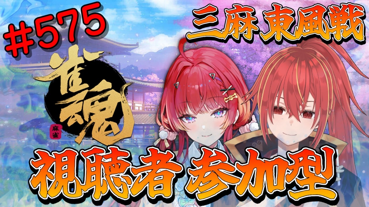 【雀魂/三麻/東風戦/視聴者参加型】深夜の異次元雀荘です(*'ω'*)【九十九ホムラ】