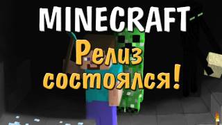 Minecraft 1.0 Вышел!