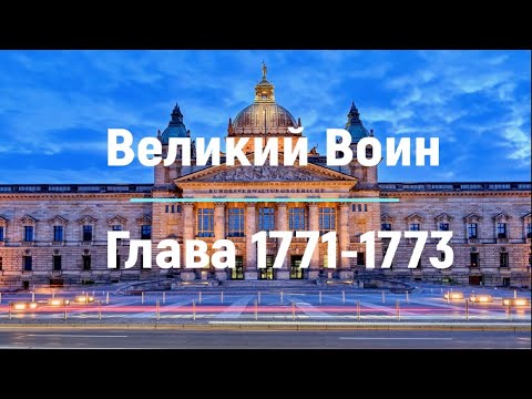 "Великий Воин" Глава 1771 - 1773 | Аудиокнига | Леви и Зои