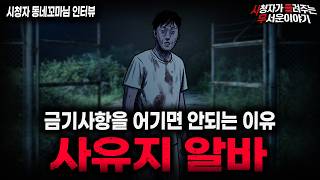 Download lagu 【무서운이야기 실화】'사유지 알바가 위험한 이유' 소름끼치는 알바 금기사항ㅣ동네꼬마님 사연ㅣ돌비공포라디오ㅣ괴담ㅣ미스테리 인터뷰ㅣ시청자 사연ㅣ공포툰ㅣ오싹툰ㅣ공포썰 mp3