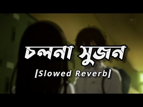 Cholna Sujon - LoFi | চলনা সুজন | (Slowed Reverb) Bangla Lofi Song
