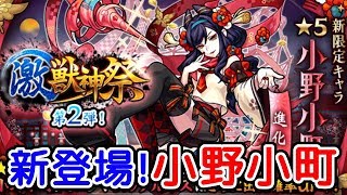 【モンスト】激獣神祭に小野小町新登場！貯めたオーブ使うぞ！『モンスターストライク』ゲーム実況プレイ #108