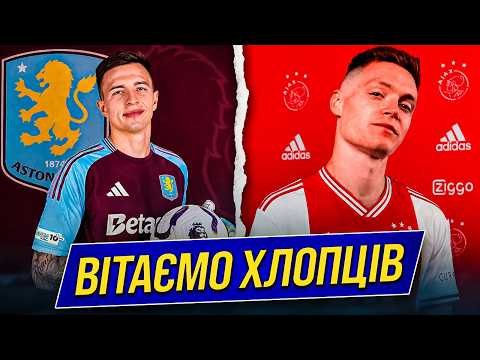 ТРУБІН – ГРАВЕЦЬ АСТОН ВІЛЛИ. МІЧЕЛ ЗАБРАВ ЦИГАНКОВА В АЯКС | Дайджест