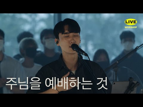 주님을 예배하는 것(My Only Hope) | 제이어스 J-US | Live Worship