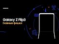 Видео про Смартфон Samsung Galaxy Z Flip3 SM-F711 256Gb Черный