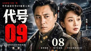 Download lagu 【2026最新谍战剧】代号09 08 | 国民党密查组全城围剿，神秘代号09命悬边境七昼夜！ | 主演：#刘烨 #殷桃 #于和伟 #王劲松 mp3