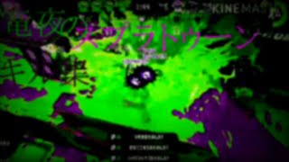 竜夜のスプラトゥーン2キル集