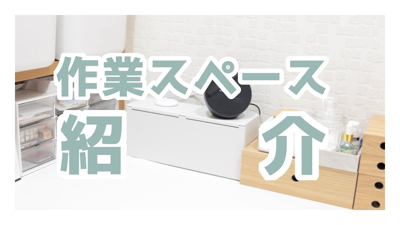 私の作業スペース