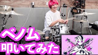 【ドラム】ベノム - 叩いてみた!