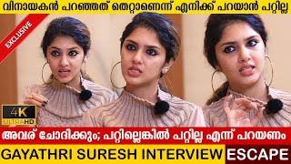 ഇത് ഞാൻ തള്ളുവല്ല കേട്ടോ? നമ്മൾ ഇതുവരെ കാണാത്ത ഗായത്രി | Gayathri Suresh Funny Interview | ESCAPE video