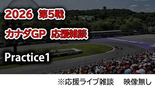 2026  第5戦カナダGP Practice 1  応援リライブ雑談 映像なしの雑談トーク