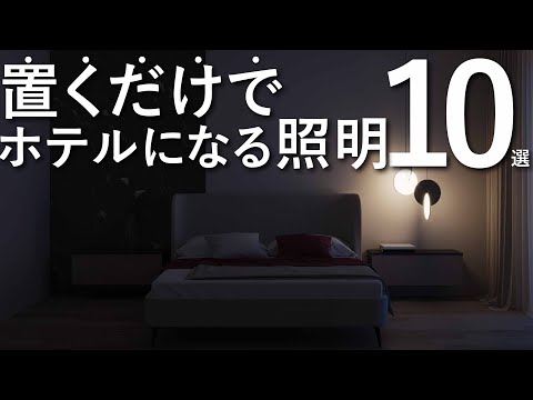[Professional Selection] 10 Lighting Options to Make Your Bedroom Hotel-Like / How to Choose Furn...
