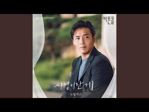Video thumbnail for 사랑이란 게 (Love is) [Instrumental]