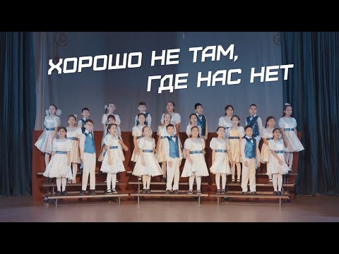 ба Бай - Хорошо не там, где нас нет