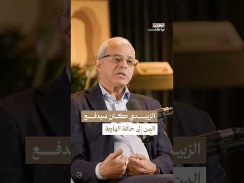 اليمن بودكاست