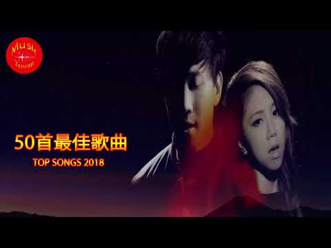 50首最佳年轻歌曲 - G E M  鄧紫棋  林俊傑 JJ Lin, Eric周興哲, 田馥甄 Hebe Tien, 周杰倫 Jay Chou, 五月天 Mayday