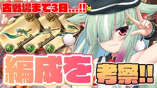 【グラブル/完全初見】風古戦場まであと1日！決戦前夜の編成考察、いきます！！【玉響憩/Vtuber】