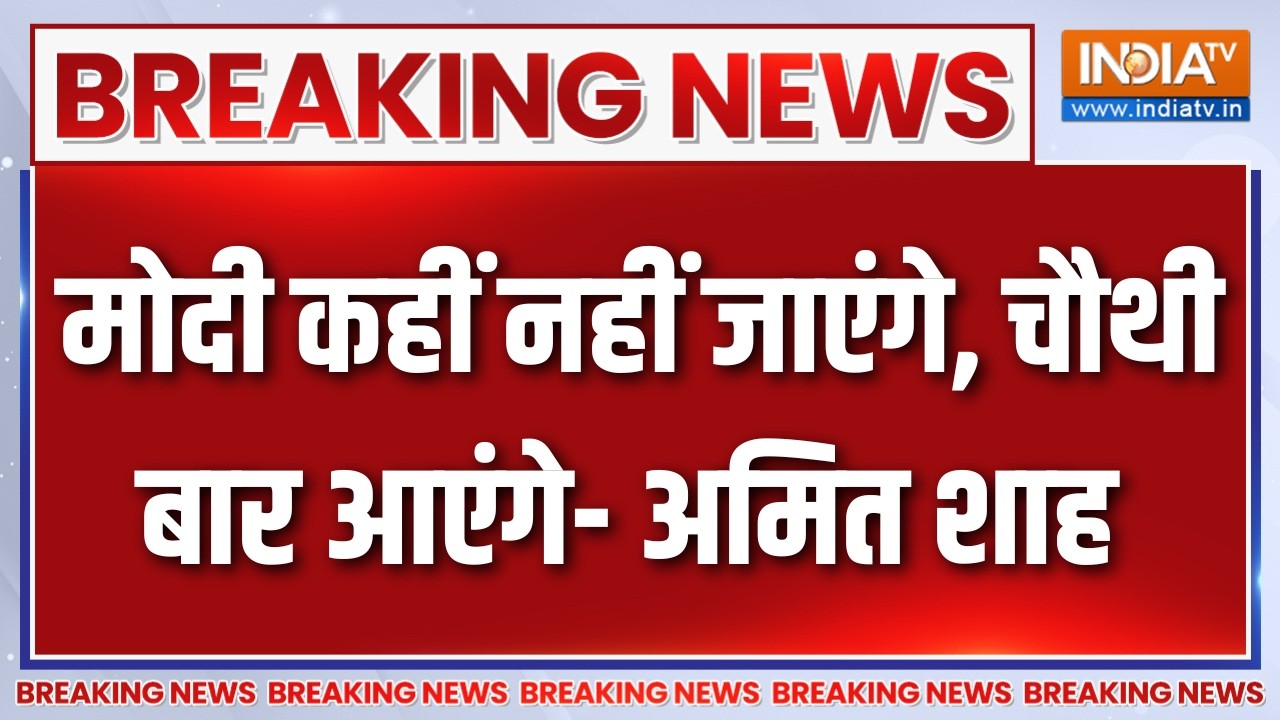 Breaking News: मोदी कहीं नहीं जाएंगे, चौथी बार आएंगे- अमित शाह | A