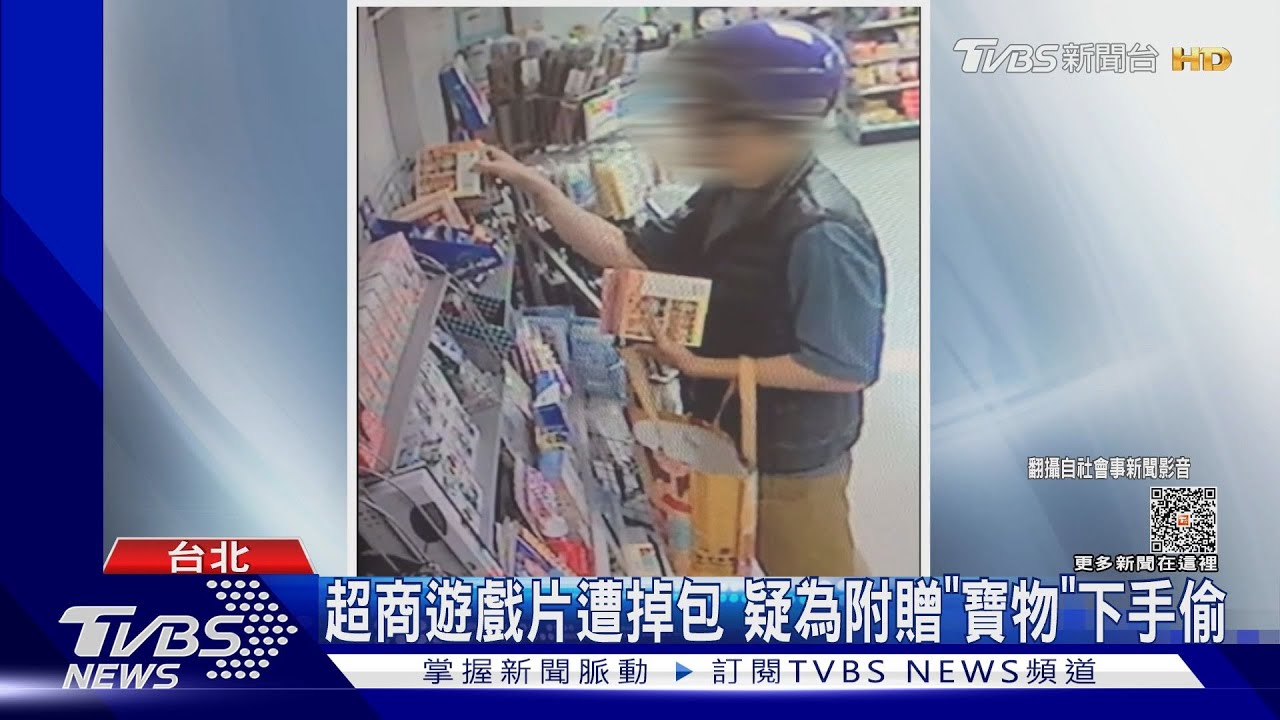 超商遊戲片遭掉包 疑為附贈「寶物」下手偷