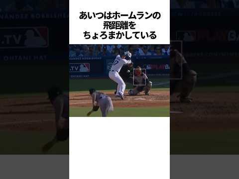 「あいつはホームランの飛距離をちょろまかしている」と言われた大谷翔平の雑学 #野球＃大谷翔平#野球解説