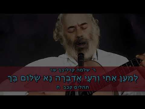 Shlomo Carlebach How to get rid of Cruelty שלמה קרליבך לנקות האכזריות