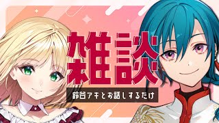 - 鈴谷アキとお話するだけ