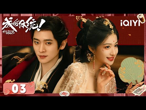 《How Dare You!?》EP03 Yu Wanyin in Mortal Danger, Xiahou Dan Arrives Just in Time | iQIYI青春剧场