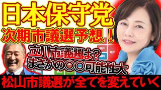 【＃日本保守党 】次期市議選の予想と考察、軍師・有本氏はどこに出すのか？！松山市議選がすべてを変えた【#ニュースあさ8時 #虎ノ門ニュース #文化人放送局 #百田尚樹 #北村晴男 #保守 #政治 】